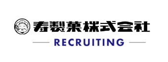 寿製菓株式会社 RECRUITING